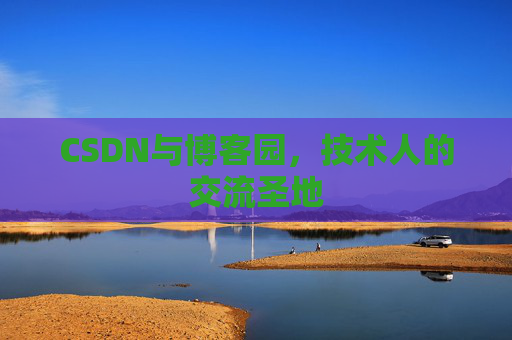 CSDN与博客园，技术人的交流圣地