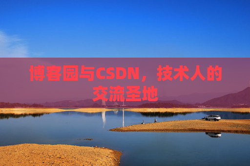 博客园与CSDN，技术人的交流圣地