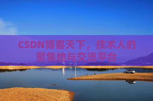 CSDN博客天下，技术人的聚集地与交流平台